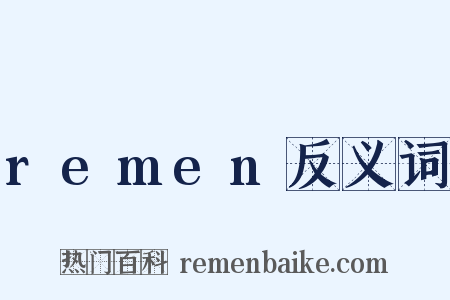 remen反义词是什么意思的图片